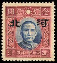 ★ 1941年香港大东版孙中山像邮票伪华北加盖大字“河北”20元一枚